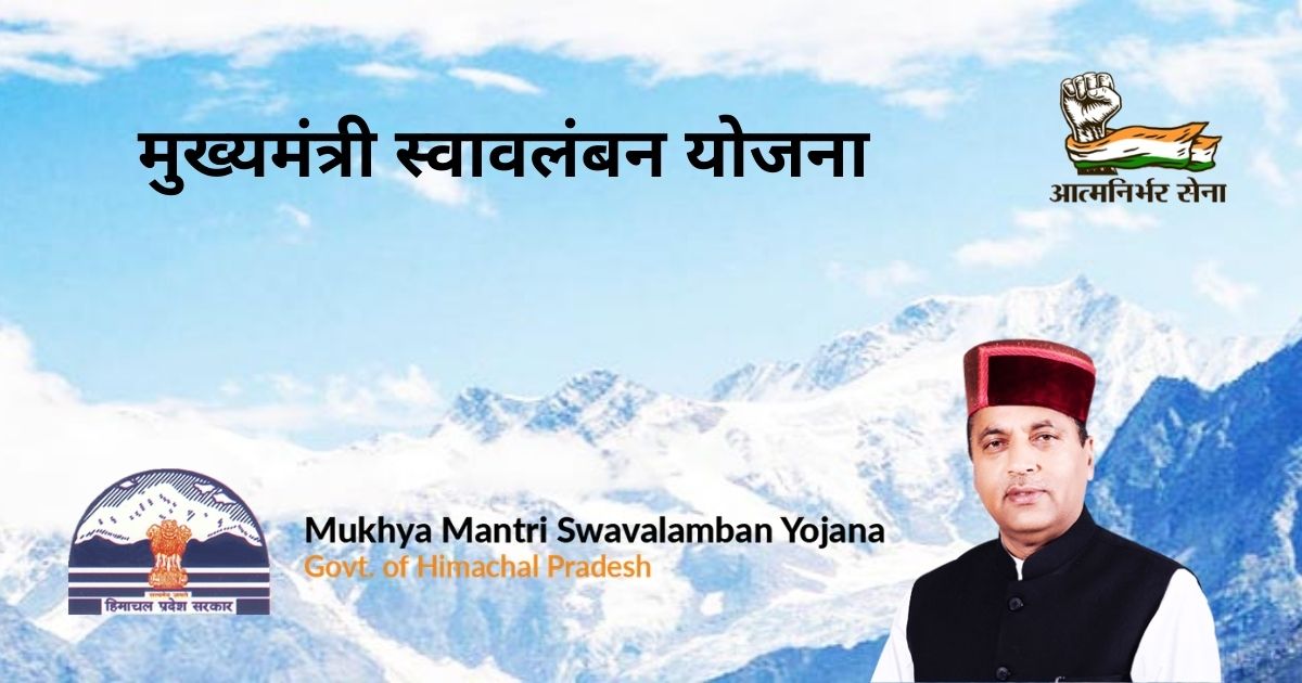Himachal Pradesh Mukhyamantri Swavalamban Yojana Tremendous Facts