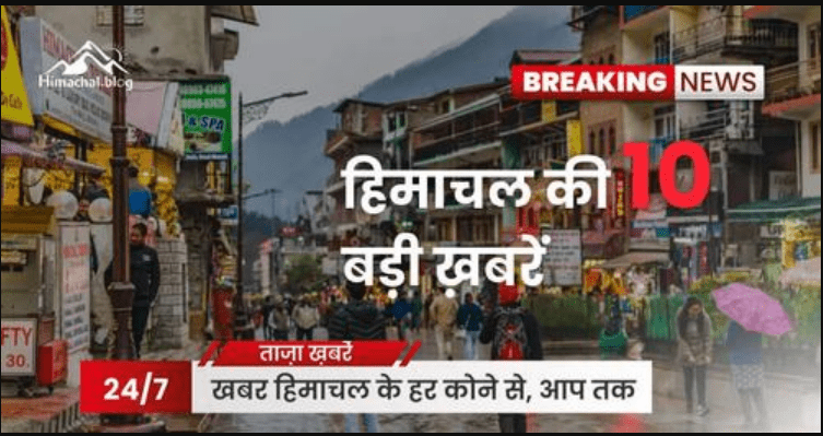 Himachal News: हिमाचल की Top 10 खबरें ! 15 सितम्बर