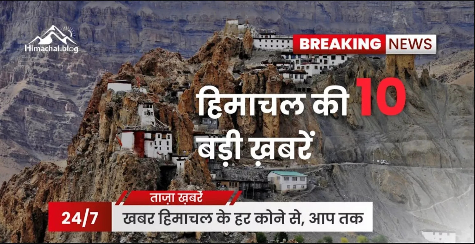 Himachal news: हिमाचल की Top 10 खबरें ! 8 नवंबर