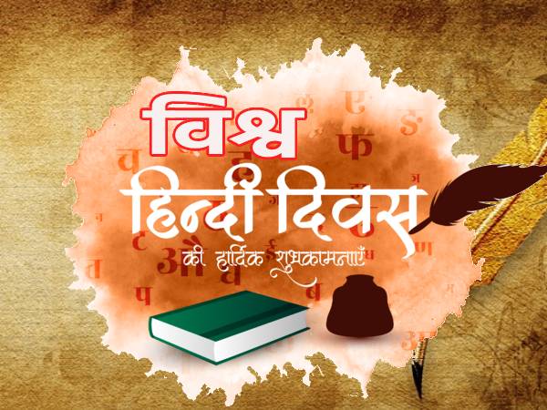 विश्व हिंदी दिवस (World Hindi Day) –  अपनी राष्ट्रीय भाषा बोलने में गर्व करें।